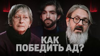 картинка: КАК ПОБЕДИТЬ АД? (Седакова, Гуайта) //12 сцена