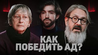 КАК ПОБЕДИТЬ АД? (Седакова, Гуайта) //12 сцена