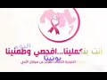 حملة التوعيه ضد سرطان الثدي 
