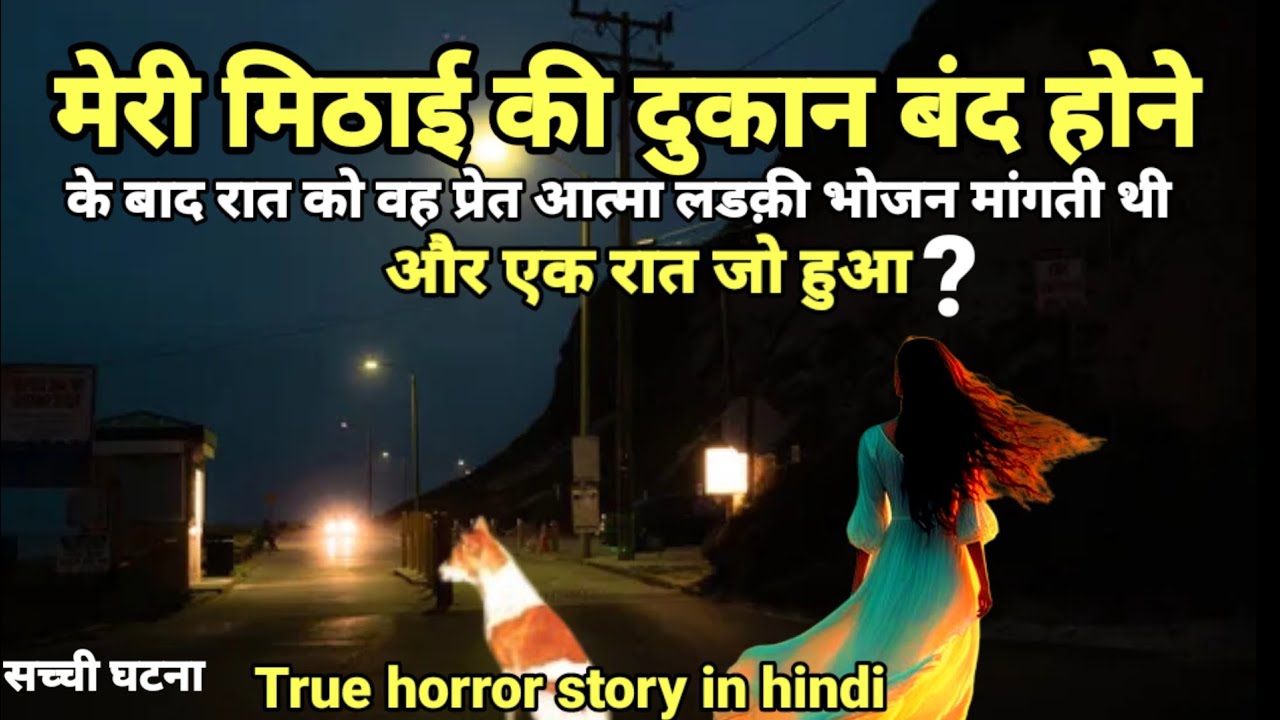 मेरी मिठाई की दुकान बंद होने के बाद रात को वह प्रेत आत्मा लड़की आती थी और एक रात?#horror Ep534