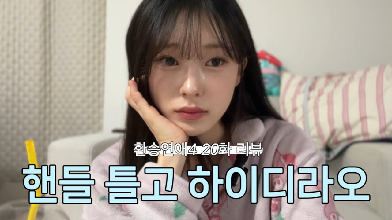 [환승연애4 20화 리뷰] X데이트 | 핸들 틀고 이번생에 만나세요 🚘