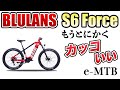 【e-MTB】これは最高にカッコいい！中国が本気を出した高級e-bike【BLULANS S6 Force】
