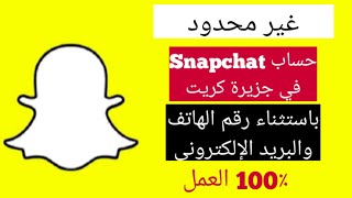 كيفية إنشاء حساب سناب شات بدون رقم هاتف أو بريد إلكتروني شخصي / انشاء حساب سناب شات بدون رقم هاتف