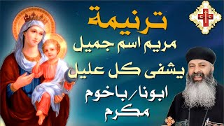 ترنيمة  مريم اسم جميل لابونا باخوم مكرم