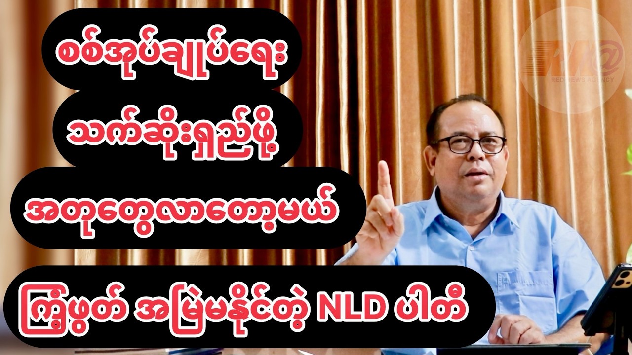 စစ်အုပ်ချုပ်ရေး သက်ဆိုးရှည်စေဖို့ အတုတွေ လာတော့မယ် 