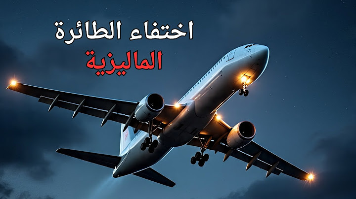 اختفاء الطائرة الماليزية MH370 ( اللغز الأكثر غموضًا في تاريخ الطيران ) ؟