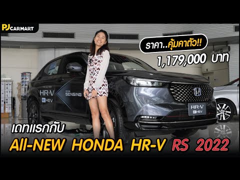 ฮ อน ด้า hrv 2022 ราคา