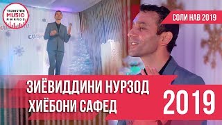 Зиёвиддини Нурзод - Хиёбони сафед 2019