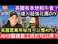 英國政府終於同醫護傾掂數可已結束痛苦嘅罷工潮❓英國買藥原來有秘技可以慳超多達40%❓￼