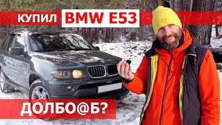 САНЯ КУПИЛ БМВ е53 за 500. Долбо@еб? или нормально? BMW X5 E53