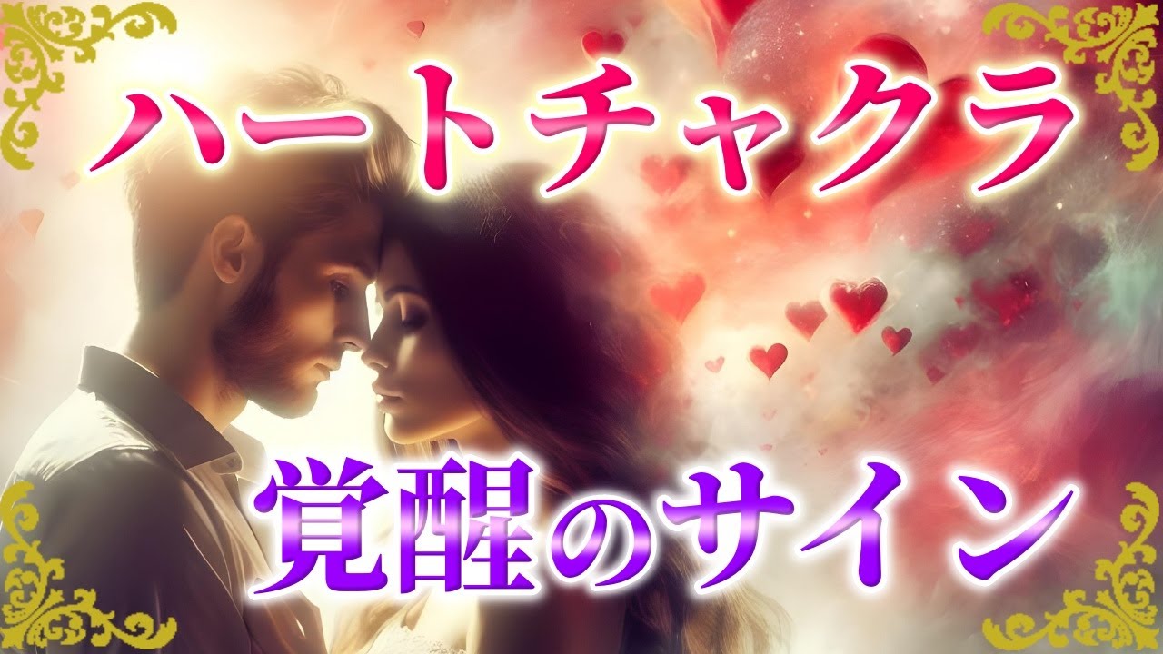 ツインレイのハートチャクラ。目覚めると起きる影響とは？