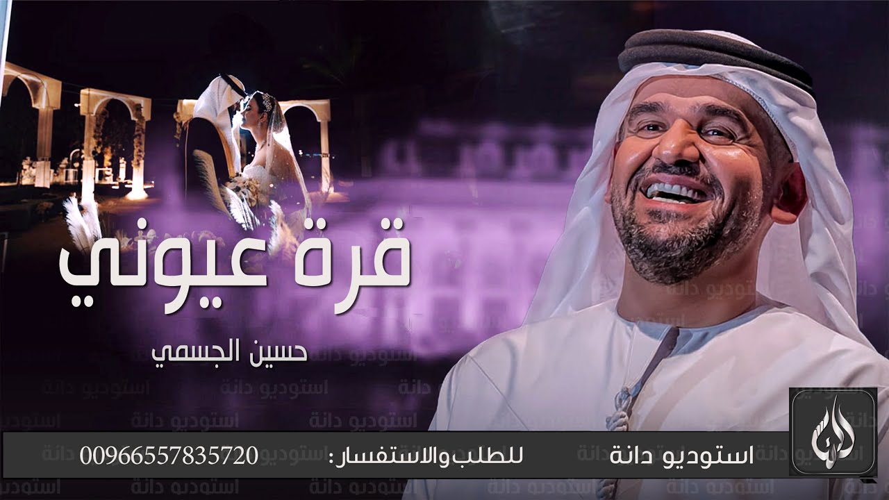 زفات 2024 زفة قرة عيون اسعد | حسين الجسمي |(حصرياً) النسخه الاصليه