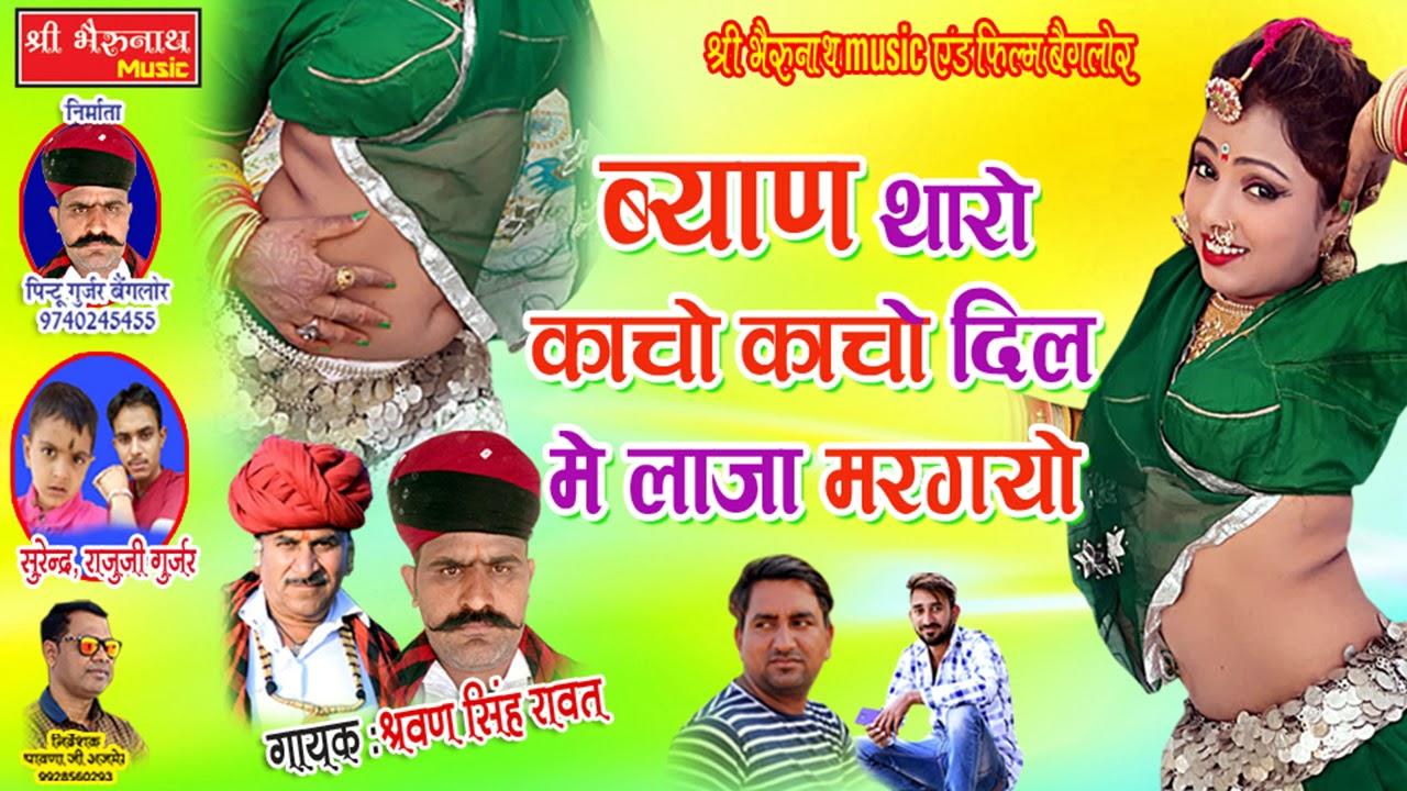 rajasthani songs Latest Rajasthani Song || ब्याण थारो काचो काचो दिल में लाजा मरगयो || Singer Shravan Singh Rawat