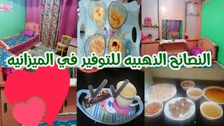 روتين.. نصائح من ام مصريه هتساعدك علي التوفير في الميزانيه???