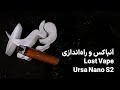 آنباکس و آموزش راه اندازی پاد لاست ویپ اورسا نانو اس ۲ Lost Vape Ursa Nano S II در ویپ ایکس 