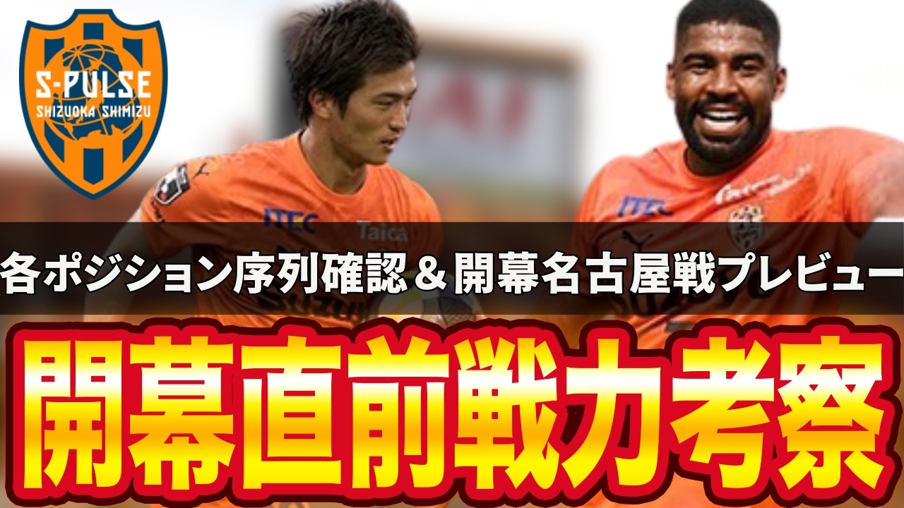 【開幕前戦力考察】練習試合等から序列を考察＆名古屋戦プレビュー