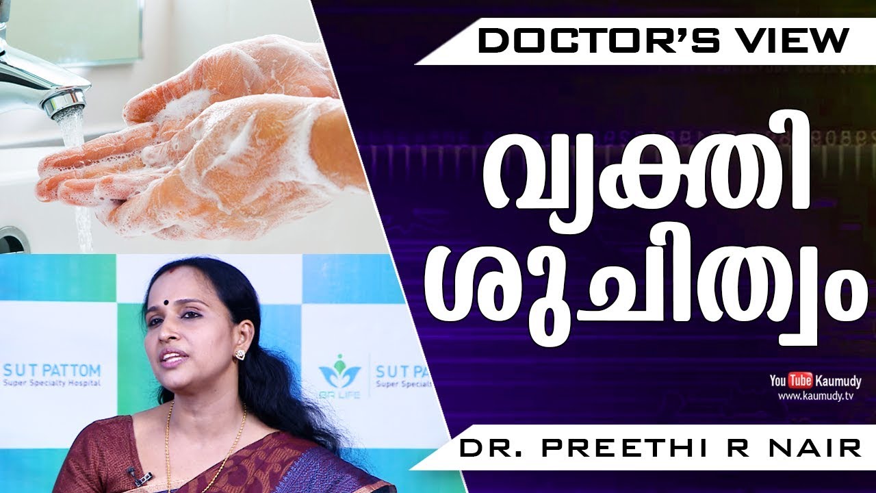 വ്യക്തി ശുചിത്വം | Dr. Preethi R Nair | Health