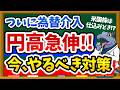 【衝撃】為替介入で1ドル160円→155円の急変動…一体何が起こった？新NISA投資家はどうするべき？