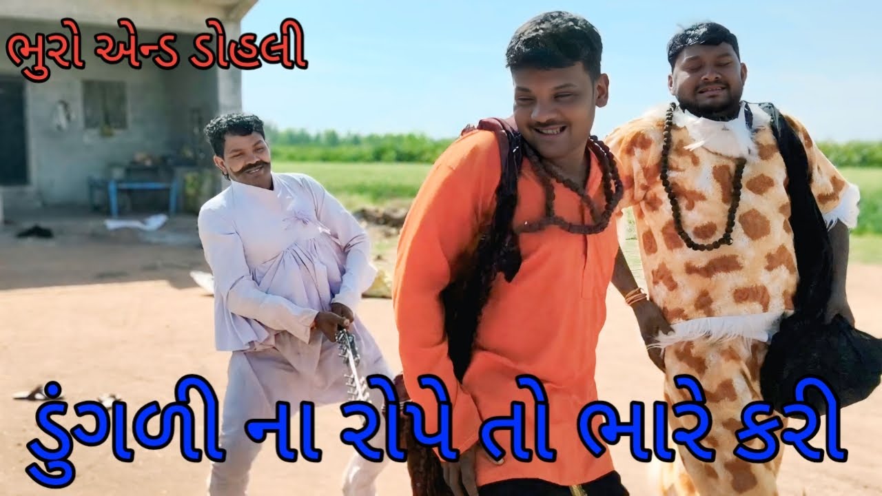 ડુંગળી ના રોપે તો ભારે કરી |bhurocomedylivevideo |gujaraticomedy |gujaratilivevideo