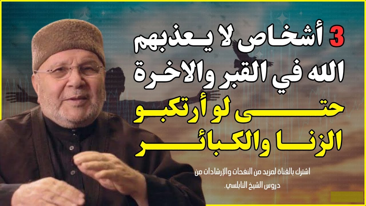 3 أشخاص لا يعذبهم الله في القبر والآخرة | الشيخ محمد راتب النابلسي