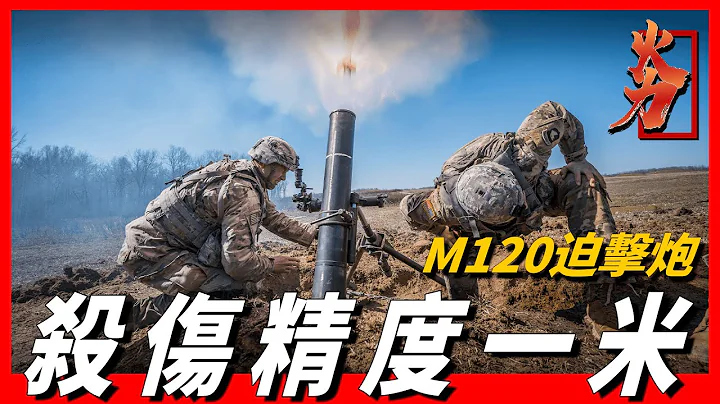 【M120迫擊炮】殺傷精度可控製在1米內，幾乎參與美國所有戰役，可發射北約各種型號彈藥，美國機械化步兵營必備的迫擊炮 - 天天要聞