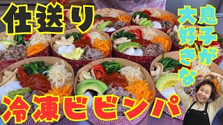 【仕送り動画】仕事を頑張っている子供たちへ愛情いっぱいの冷凍ビビンパをどうぞ召し上がれ♪