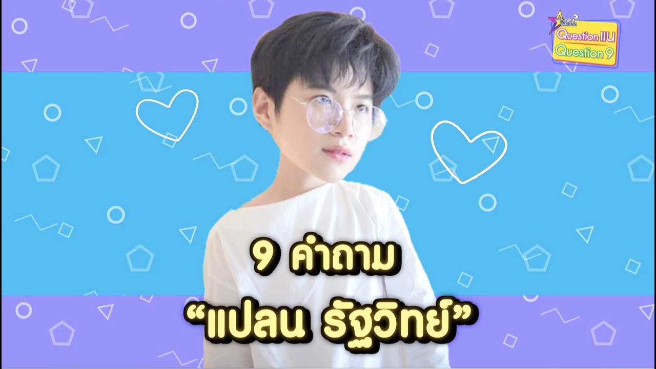 9 คำถามล้วงหัวใจ “แปลน รัฐวิทย์