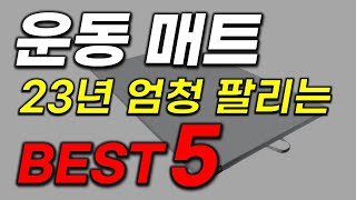 운동 매트 추천! 평생 편안하게 쓰실 분만 보세요! 2023년 역대급 핵가성비! 인기 최신 순위 베스트5