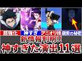 【呪術廻戦】アニメで新情報が判明した死滅回游/最終回の神シーン9選