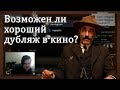 Маргинал про дубляж в кино и такого разного Дэниела Дэй-Льюиса | Акценты в кинематографе