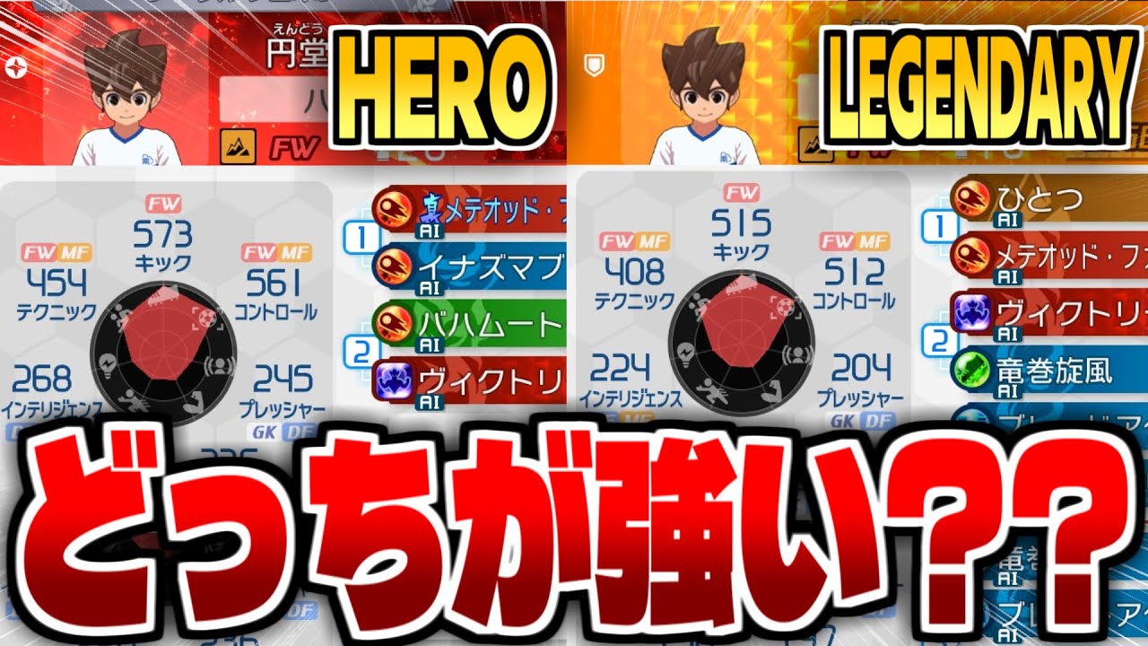 初心者必見】イナイレV円堂ハルはHEROとレジェンダリー実際どっちが 