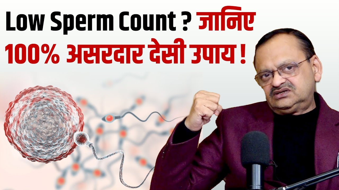 शुक्राणु कम? अपनाएं ये 5 देसी उपाय और पाएं जबरदस्त रिजल्ट!