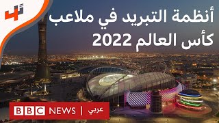 كيف سيتم تبريد ملاعب كأس العالم 2022 في قطر؟