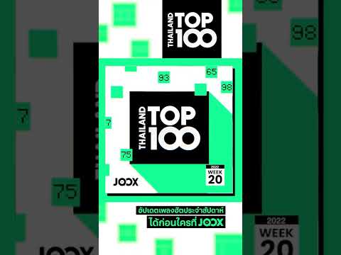 Thailand Top 100 by JOOX ประจำวันที่ 20 พ.ค. 2022  @JOOXThailand