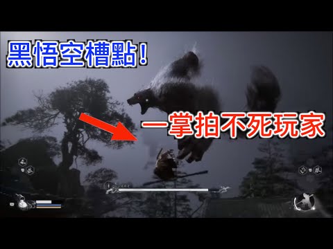 初體驗黑悟空槽點, 對抖M受虐狂玩家不友好！難度低，Boss一見面就能過就沒意思了！一掌拍不死玩家的Boss不是好Boss！