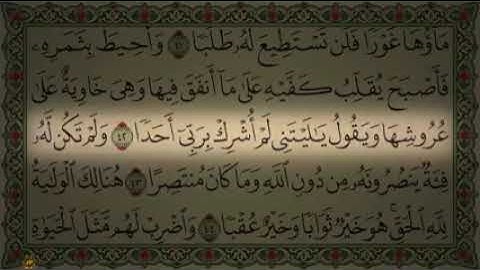 سورة الكهف كاملة - القارئ حسام خوجة