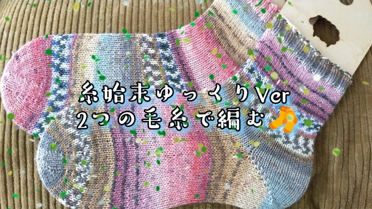 【🧦編みながら糸始末】2つの毛糸で編む靴下
