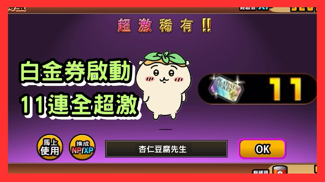 【貓咪大戰爭】11抽保底? 我11抽全是保底!!!