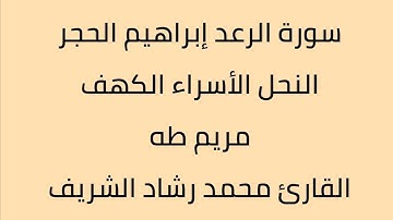 سورة الرعد ابراهيم الحجر النحل الأسراء الكهف مريم طه القارئ محمد رشاد الشريف