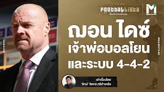 Football : ฌอน ไดซ์  เจ้าพ่อบอลโยน และระบบ 4-4-2 | Footballista EP.659 screenshot 4