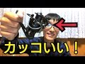 安くてかっこいいリール買ってみた！