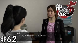堀↓江↑君【龍が如く５】＃６２