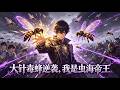 【FULL】《大針毒蜂逆襲,我是蟲海帝王》開局被笑廢柴兵種,反手 SSS 天賦爆兵無冷卻,從墊底到全服第一,昔日仇人全被踩臉! #中文全集 #漫畫 #男頻 #熱門漫畫