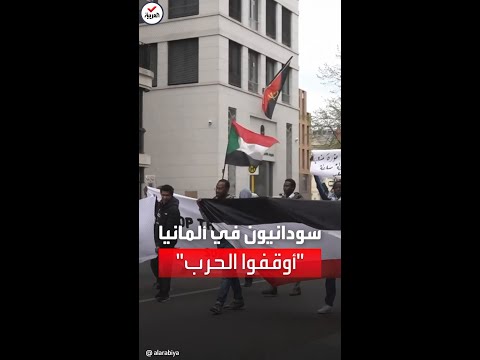 تظاهرات في ألمانيا ضد الحرب في السودان: نريد السلام