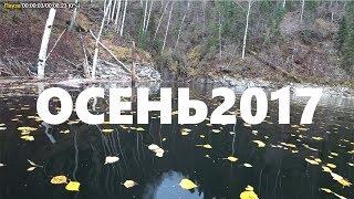 Осень 2017 Реальная рыбалка Саяно-Шушенское водохранилище