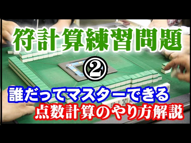 麻雀 符計算解決 誰だってマスターできる点数計算のやり方 練習問題編 Youtube
