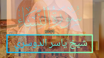 و ما لكم لا تقاتلون في سبيل الله. شيخ ياسر الدوسري.  مقطع من سورة النساء. تلاوة قديمة 👍❤️❤️