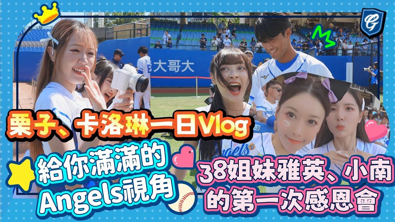 #栗子、#卡洛琳 帶你玩2025悍將感恩會Vlog！38姊妹 #雅英、#珉貞 的第一次感恩會  給你滿滿的Fubon Angels視角 ⁠ #sonyzv  ‪@Sony Taiwan