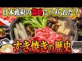【ゆっくり解説】すき焼きの歴史(紀元前300万年~大正時代)