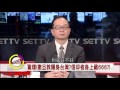 駭人邪教，世越號活人獻祭？！ 20161105【驚爆新聞線】